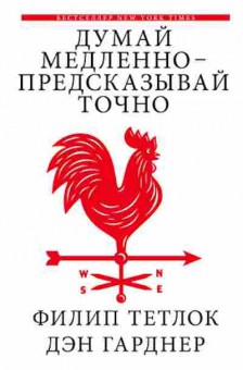 Книга Думай медленно-предсказывай точно (Тетлок Ф.,Гарднер Д.), б-7910, Баград.рф
